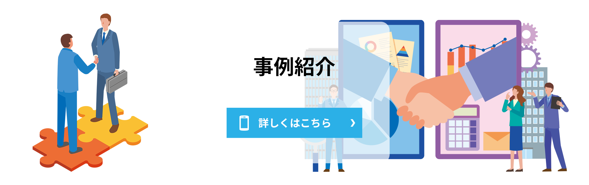 事例紹介