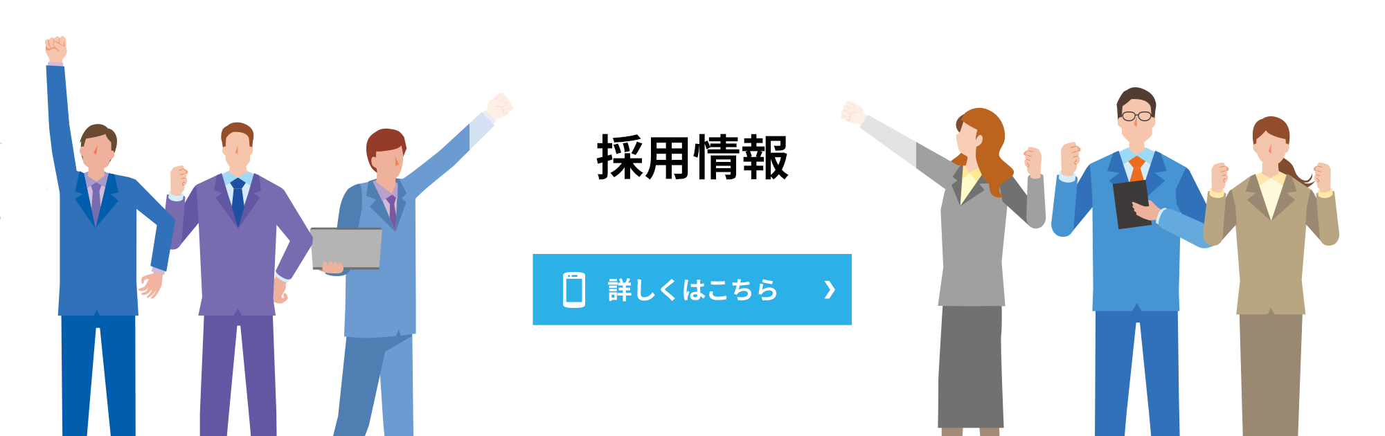 採用情報